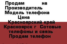 Продам Iphone 4 на 8 gb › Производитель ­ Apple › Модель телефона ­ 4 › Цена ­ 3 000 - Красноярский край, Красноярск г. Сотовые телефоны и связь » Продам телефон   